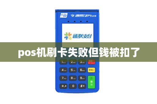 pos机刷卡失败但钱被扣了
