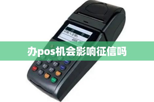 办pos机会影响征信吗