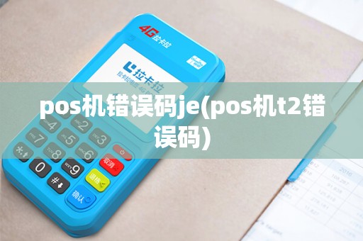 pos机错误码je(pos机t2错误码)
