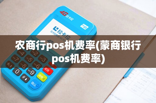 农商行pos机费率(蒙商银行pos机费率)
