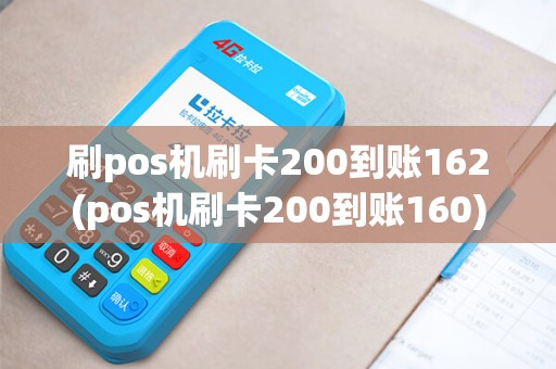刷pos机刷卡200到账162(pos机刷卡200到账160)