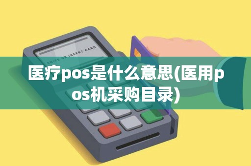 医疗pos是什么意思(医用pos机采购目录)