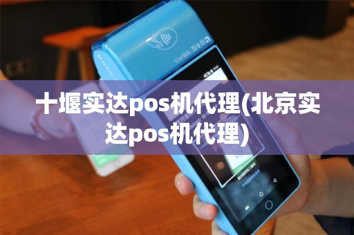十堰实达pos机代理(北京实达pos机代理)