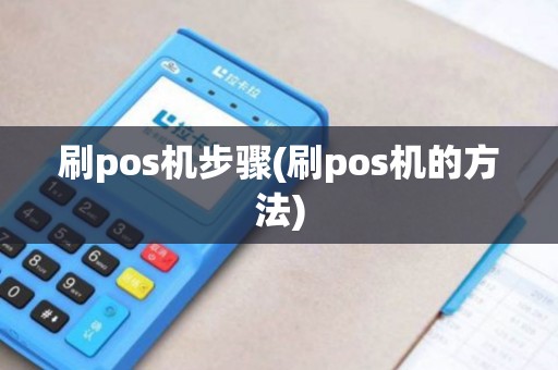 刷pos机步骤(刷pos机的方法)