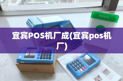 宜宾POS机厂成(宜宾pos机厂)