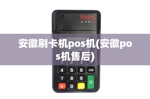 安徽刷卡机pos机(安徽pos机售后)