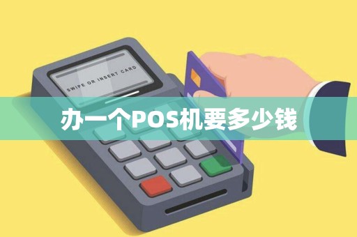 办一个POS机要多少钱