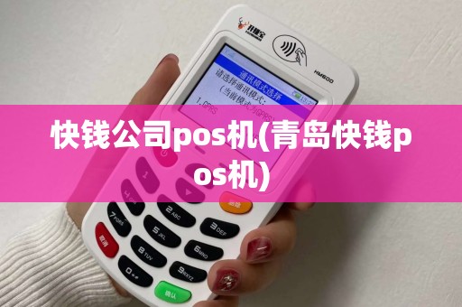 快钱公司pos机(青岛快钱pos机)