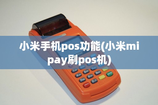 小米手机pos功能(小米mipay刷pos机)