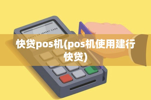 快贷pos机(pos机使用建行快贷)