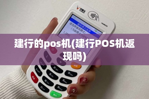 建行的pos机(建行POS机返现吗)