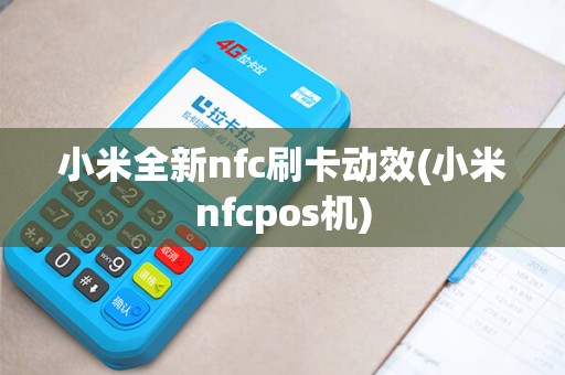 小米全新nfc刷卡动效(小米nfcpos机)