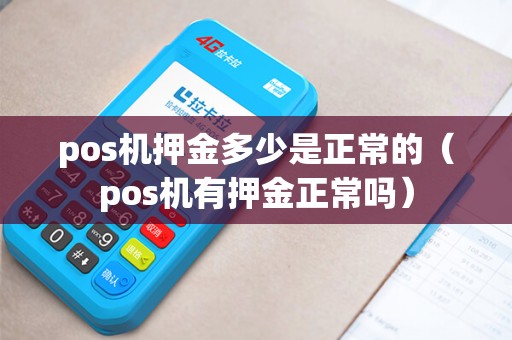 pos机押金多少是正常的（pos机有押金正常吗）