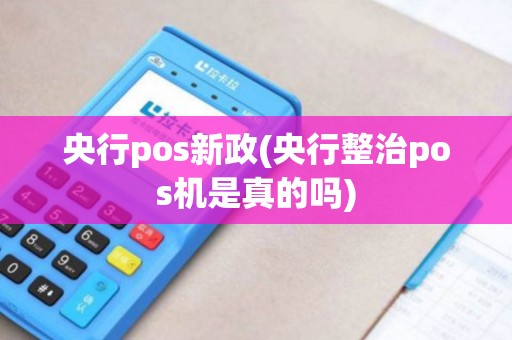 央行pos新政(央行整治pos机是真的吗)