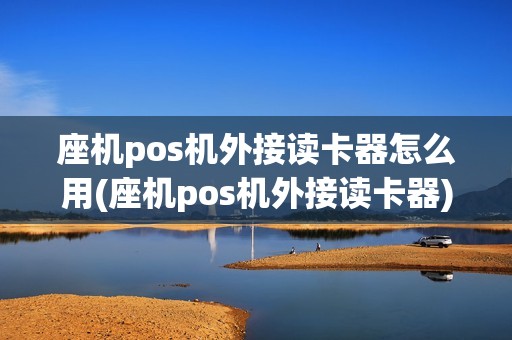 座机pos机外接读卡器怎么用(座机pos机外接读卡器)