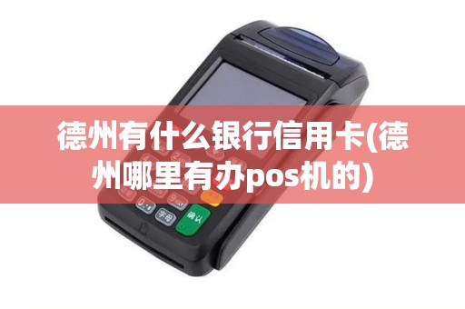 德州有什么银行信用卡(德州哪里有办pos机的)