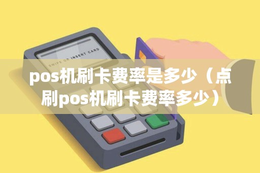 pos机刷卡费率是多少（点刷pos机刷卡费率多少）
