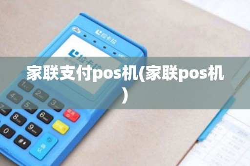 家联支付pos机(家联pos机)