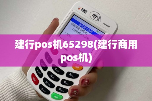 建行pos机65298(建行商用pos机)