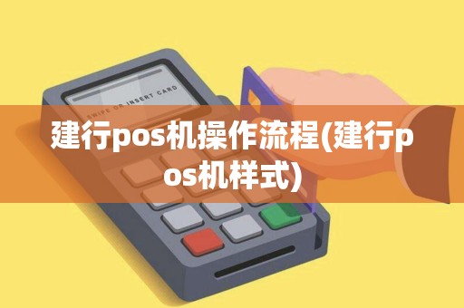 建行pos机操作流程(建行pos机样式)