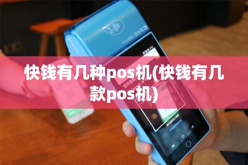 快钱有几种pos机(快钱有几款pos机)