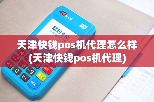 天津快钱pos机代理怎么样(天津快钱pos机代理)