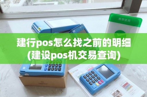 建行pos怎么找之前的明细(建设pos机交易查询)