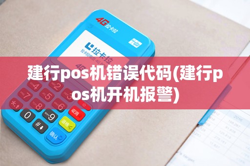 建行pos机错误代码(建行pos机开机报警)