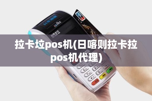 拉卡垃pos机(日喀则拉卡拉pos机代理)