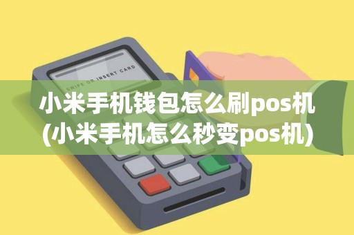 小米手机钱包怎么刷pos机(小米手机怎么秒变pos机)