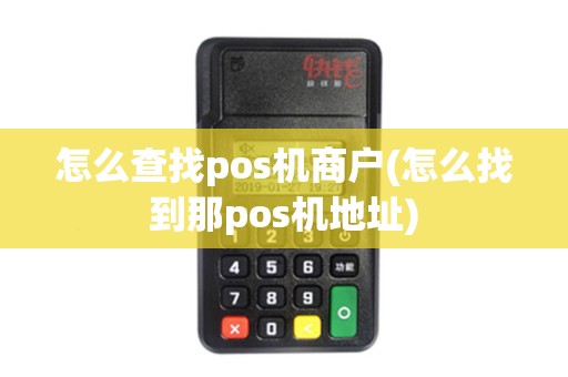 怎么查找pos机商户(怎么找到那pos机地址)