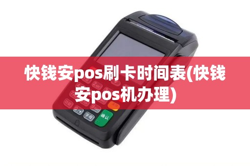快钱安pos刷卡时间表(快钱安pos机办理)