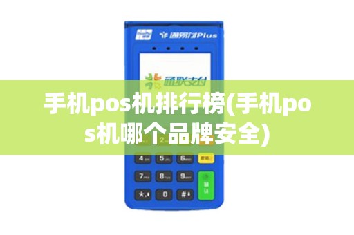 手机pos机排行榜(手机pos机哪个品牌安全)