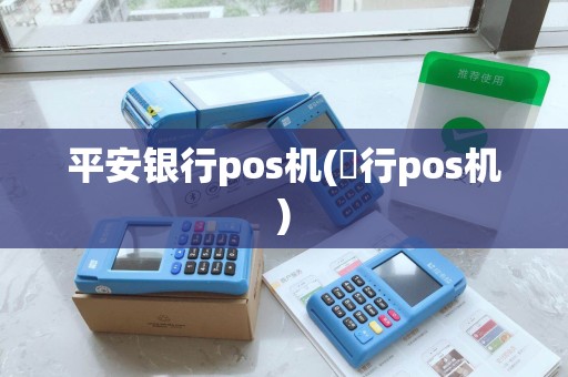 平安银行pos机(銀行pos机)