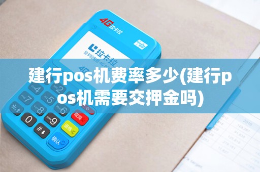 建行pos机费率多少(建行pos机需要交押金吗)