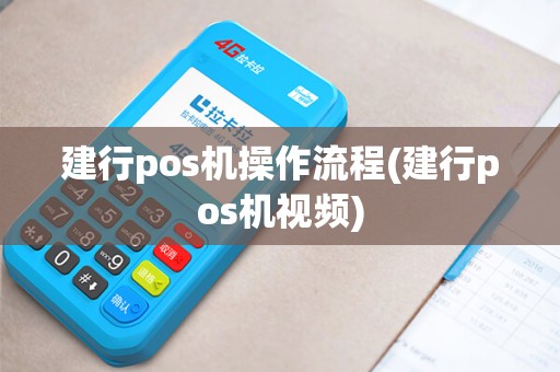 建行pos机操作流程(建行pos机视频)
