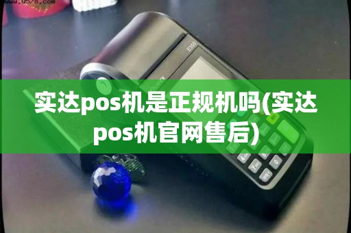 实达pos机是正规机吗(实达pos机官网售后)