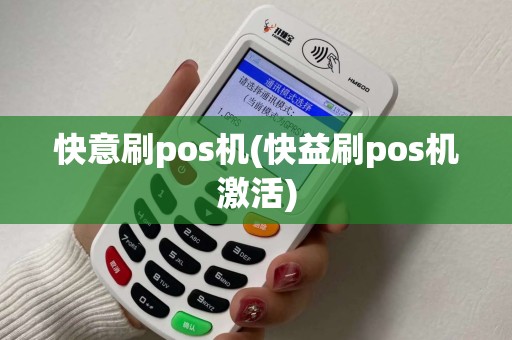 快意刷pos机(快益刷pos机激活)