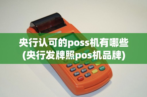 央行认可的poss机有哪些(央行发牌照pos机品牌)