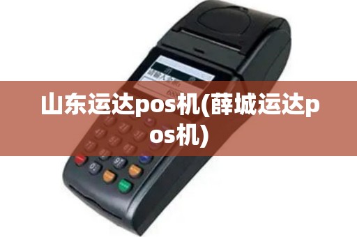 山东运达pos机(薛城运达pos机)