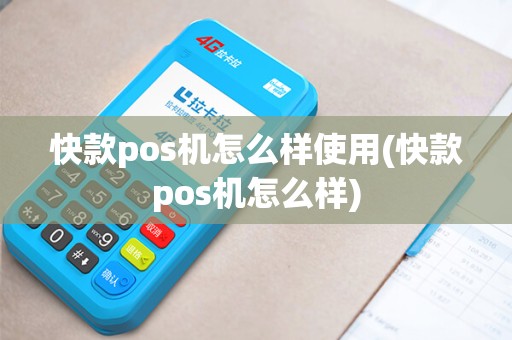 快款pos机怎么样使用(快款pos机怎么样)