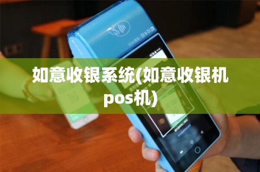 如意收银系统(如意收银机pos机)