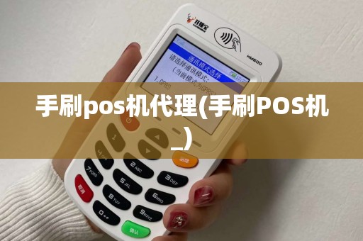 手刷pos机代理(手刷POS机_)