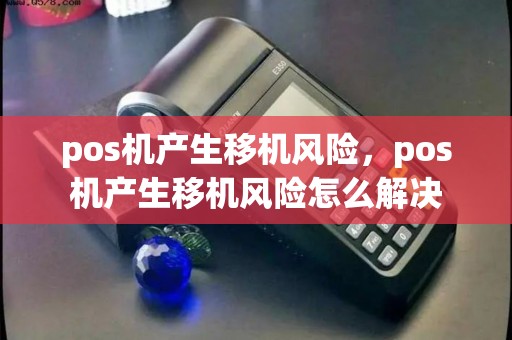 pos机产生移机风险，pos机产生移机风险怎么解决