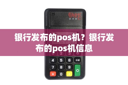银行发布的pos机？银行发布的pos机信息