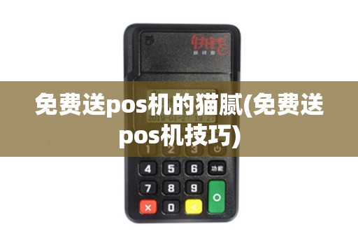 免费送pos机的猫腻(免费送pos机技巧)