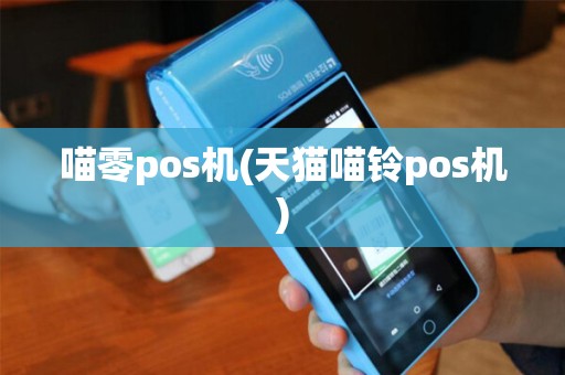 喵零pos机(天猫喵铃pos机)