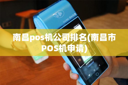 南昌pos机公司排名(南昌市POS机申请)