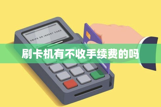 刷卡机有不收手续费的吗