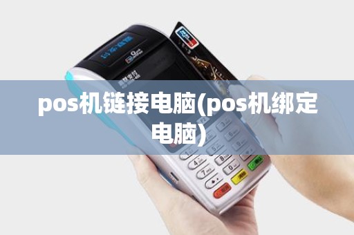pos机链接电脑(pos机绑定电脑)